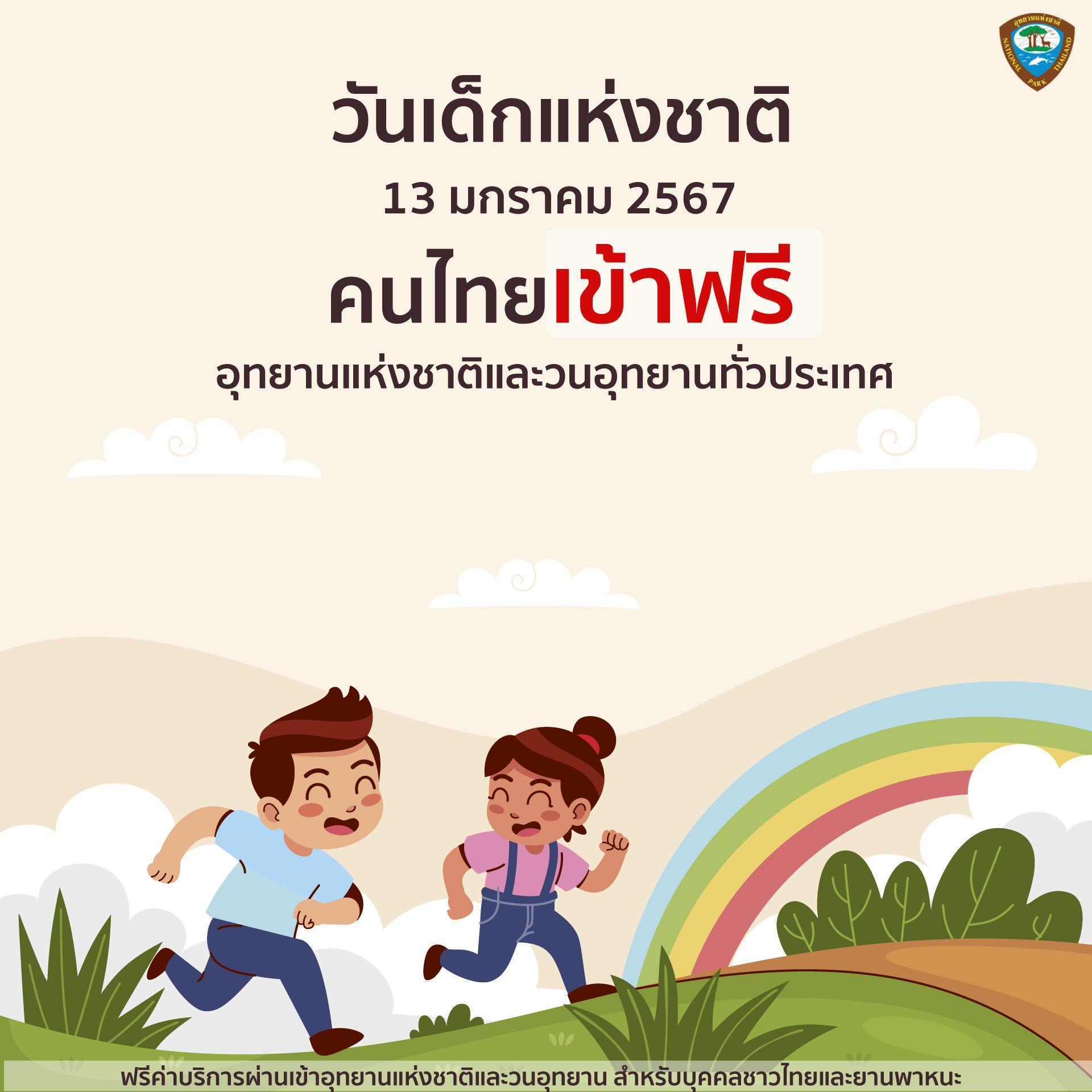 วันเด็กแห่งชาติ 2567 ฟรีเที่ยวอุทยาน